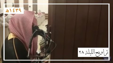 صلاة التراويح ليلة 28 كاملة للقارئ محمد اللحيدان | رمضان 1439