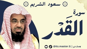 سورة القدر الشيخ سعود الشريم - Surah Al-Qadr, Sheikh Saud Al-Shuraim