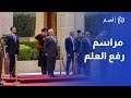 الملك يشهد مراسم رفع العلم الأردني بمناسبة يوم العلم