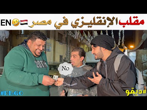 مقلب الانقليزي في مصر ضحك ديقو Pranks 