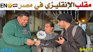 مقلب الانقليزي في مصر ضحك - ديقو Pranks
