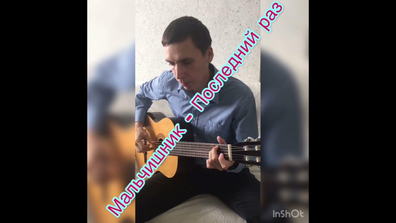 Последний раз под гитару. Последний раз под гитару