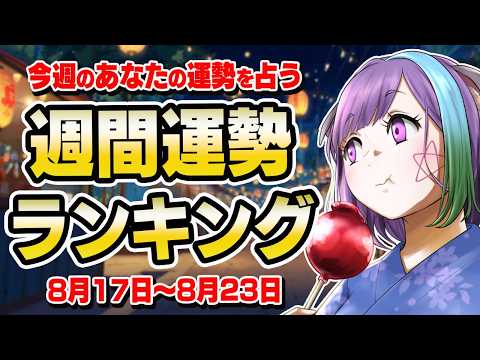 【占い】8月下旬を穏やかに過ごすには？今週の運勢ランキング！2026年8月17日～8月23日【運勢】【過ごし方アドバイス】