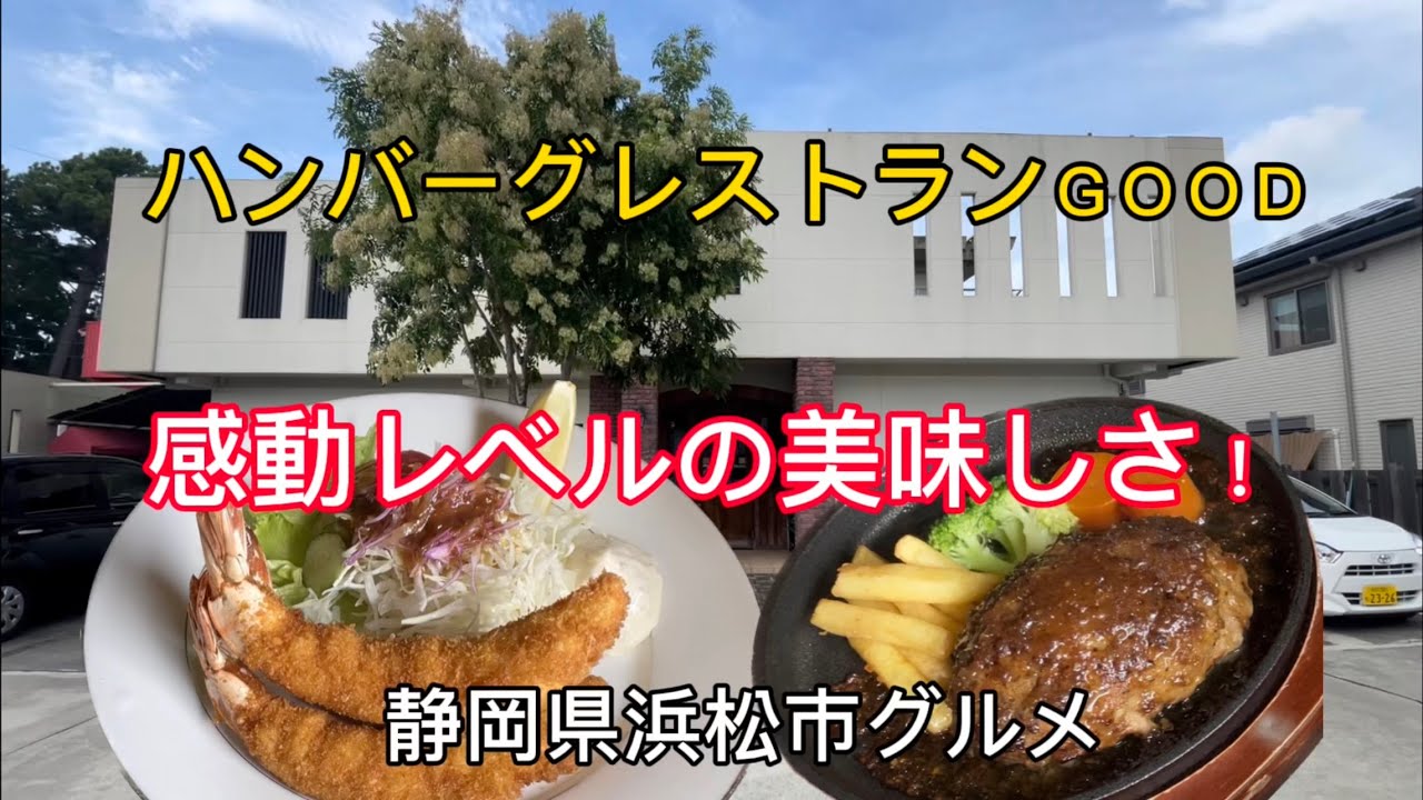 浜松市【ハンバーグレストランGOOD】感動レベルの美味しいハンバーグ&海老フライランチ！