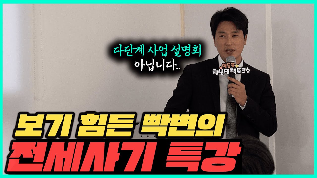 형이 왜 거기서 나와..? (ft.영등포 시민 전세사기 특강) - YouTube