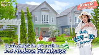 รีวิวบ้าน สราญสิริ ศรีนครินทร์ - แพรกษา l บ้านเดี่ยว ใกล้รถไฟฟ้า BTS สายสีเขียว Modern Farmhouse
