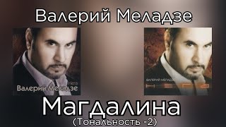 Валерий Меладзе - Магдалина | Тональность -2