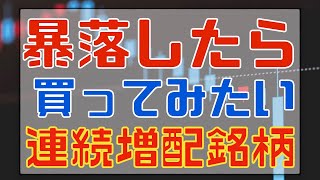 暴落したら買いたい連続増配の高配当銘柄！