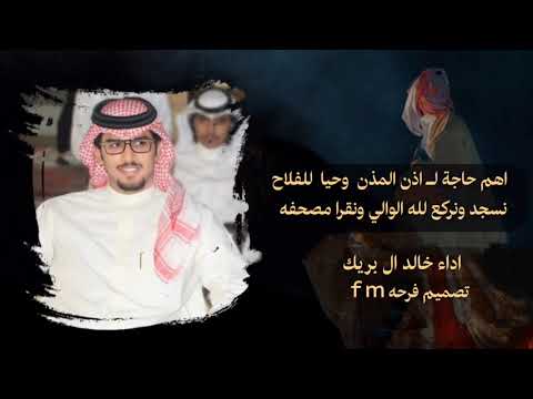 شيلات خالد ال بريك جديد 2025 اهم حاجة لـ اذن المذن وحيا للفلاح شيلات جديد خالد ال بريك 2025 