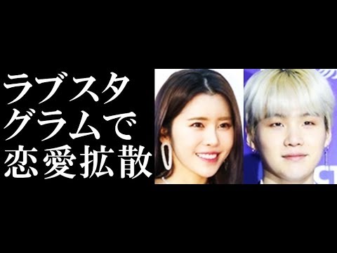 防弾少年団」SUGAとSURANのSNSで熱愛説広がる