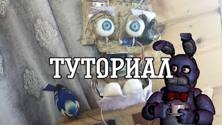 Как сделать аниматроника в реальной жизни? туториал||фнаф в реальной жизни