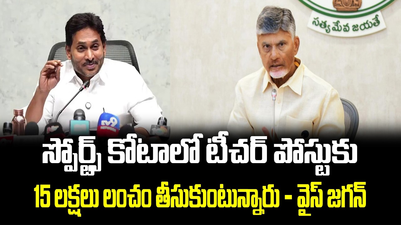 YS Jagan on DSC Sports Quota : స్పోర్ట్స్ కోటాలో టీచర్ పోస్టుకు 15 లక్షలు లంచం | SSC Digital