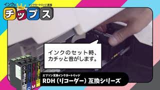 【インクのチップス】エプソン互換インクカートリッジ RDHシリーズ - 商品紹介動画