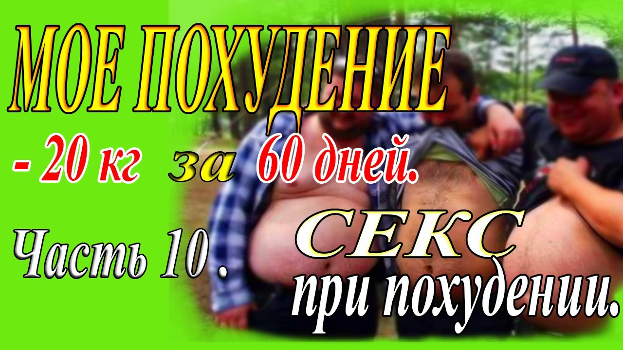 Смотреть Секс для похудения видео Смотреть Секс для похудения видео