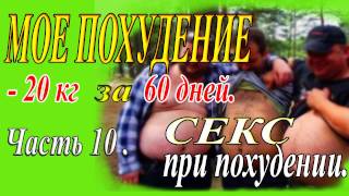 #Как_похудеть на 20 кг за 60 дней. Часть 10. Секс при похудении.