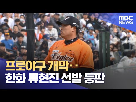 프로야구 개막‥한화 류현진 선발 등판 (2024.03.23/뉴스투데이/MBC)