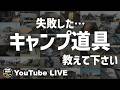 【失敗ギア教えて】CAMP ADDICT LIVE 重要なお知らせも