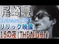 ✅【 尾崎豊 15の夜 】🌈YUTAKA OZAKI ストーリー性イメージ動画 ♪歌詞 → 概要欄参照