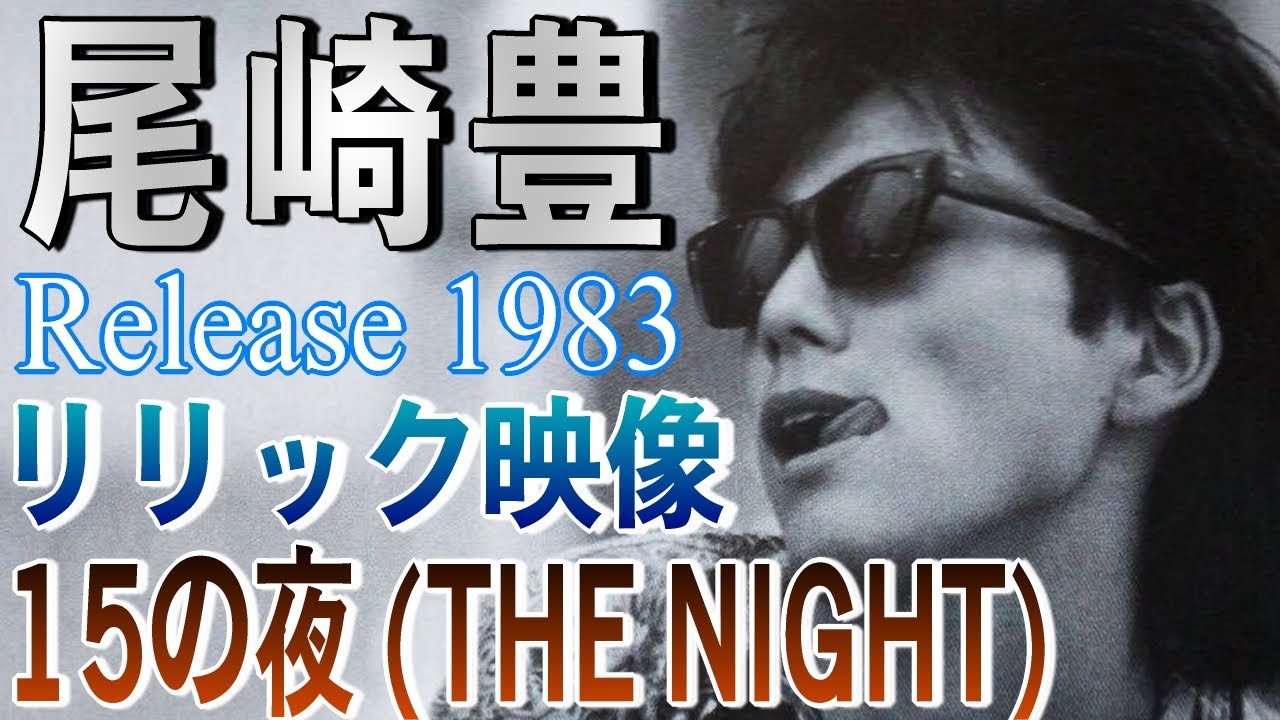 ✓【 尾崎豊 15の夜 】🌈YUTAKA OZAKI ストーリー性イメージ動画