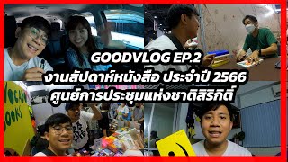 GoodVlog EP.2 - Vlog พาเดินงานสัปดาห์หนังสือแห่งชาติ ครั้งที่ 51 ประจำปี 2566 | GOODBULLET CHANNEL
