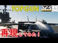 【DCS world】映画TOPGUNの名シーンを再現してみた!!