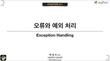 [파이썬 기초] 9-1 오류와 예외 처리 | 박진수 SNU IDSLab