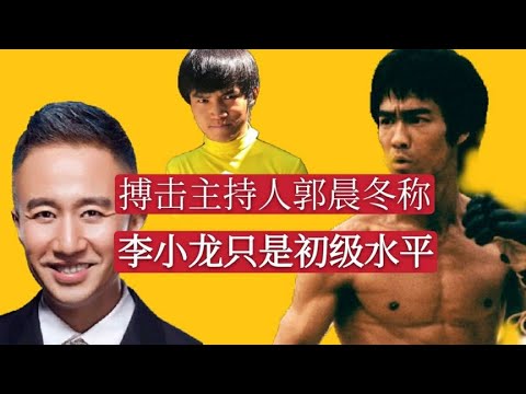 李小龙实战只是初级水平？皮香远：想找打