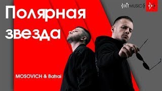 Mosovich feat  Batrai  - Полярная Звезда