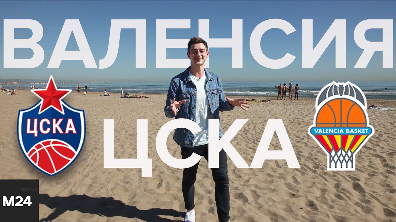 Посетили матч ЦСКА — ВАЛЕНСИЯ | Поговорили с игроками | Спросили местных, что думают о ЦСКА города россии список
