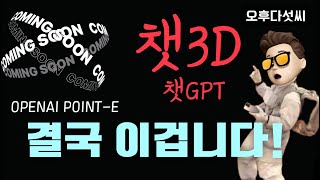 AI 글쓰기? 그림그리기? 소꿉장난? 이걸 준비하세요! 텍스트로 3차원 자동생성 챗3D  ChatGPT OpenAI Point-E text to 3D  〔오후다섯씨〕
