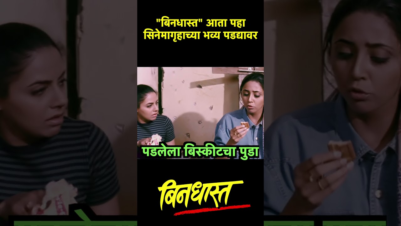 बिनधास्त (T301) - पडलेला बिस्कीटचा पुडा 