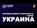 Юлия Латынина / Интервью Елене Трибушной 24 канал / LatyninaTV /