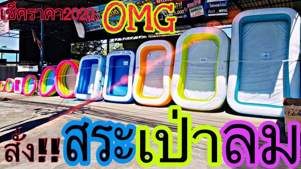 รีวิวสระน้ำเป่าลม 790 งานอลังการ สุดคุ้ม INFLATBLE POOLS เช็คราคาสระน้ำเป่าลมต่างๆ - แม่เตยToeyToey