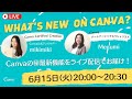 【ライブ配信vol.2】Canva最新マル秘機能をパートナーシップスペシャリストとお届け！【What's New On Canva】