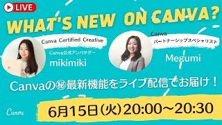 【ライブ配信vol.2】Canva最新マル秘機能をパートナーシップスペシャリストとお届け！【What's New On Canva】