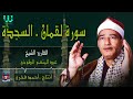 الشيخ عبدالمنعم الطوخي سورة لقمان و السجدة AlShaikh AbdElMenem ElToukhy Loqman 