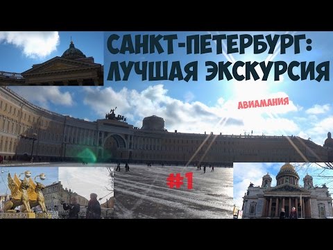 Что посмотреть в Питере за 3 дня самостоятельно #1: лучшая экскурсия #Авиамания