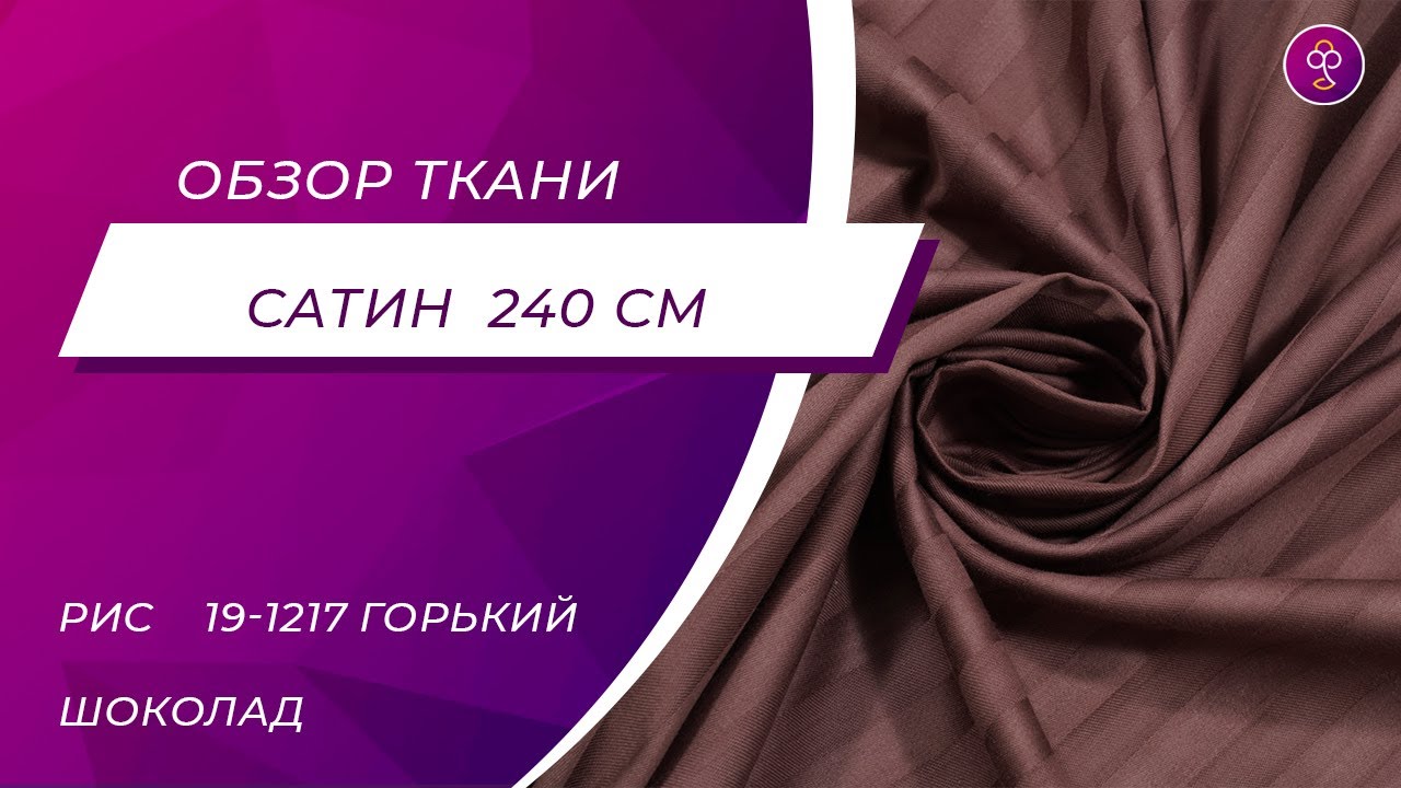 Ткань Страйп Сатин 240 см рис 19 1217 Горький шоколад полоса 1х1 - YouTube