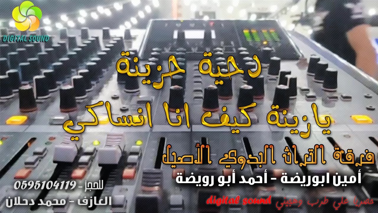 دحـيـة حـزيـنـة يـازيـنـة كـيـف انـا انـسـاكـي || أمـيـن وأحـمـد ابـو رويـضـة ومـحـمـود بـن خـمـاش
