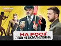 На росії ледь не вкрали Леніна. Байрактар News