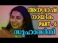 നിങ്ങൾക്കറിയാത്ത സുഹാസിനി  | Malayalam cinema actress Suhasini