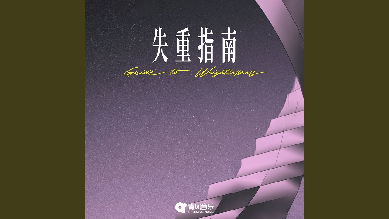 Watch Guide to Weightlessness on YouTube Watch Guide to Weightlessness on YouTube