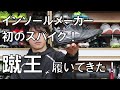 BMZ 蹴王 使ってみた感想！