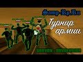 [Samp-Rp.Ru] Турнир Las Lenturas Army