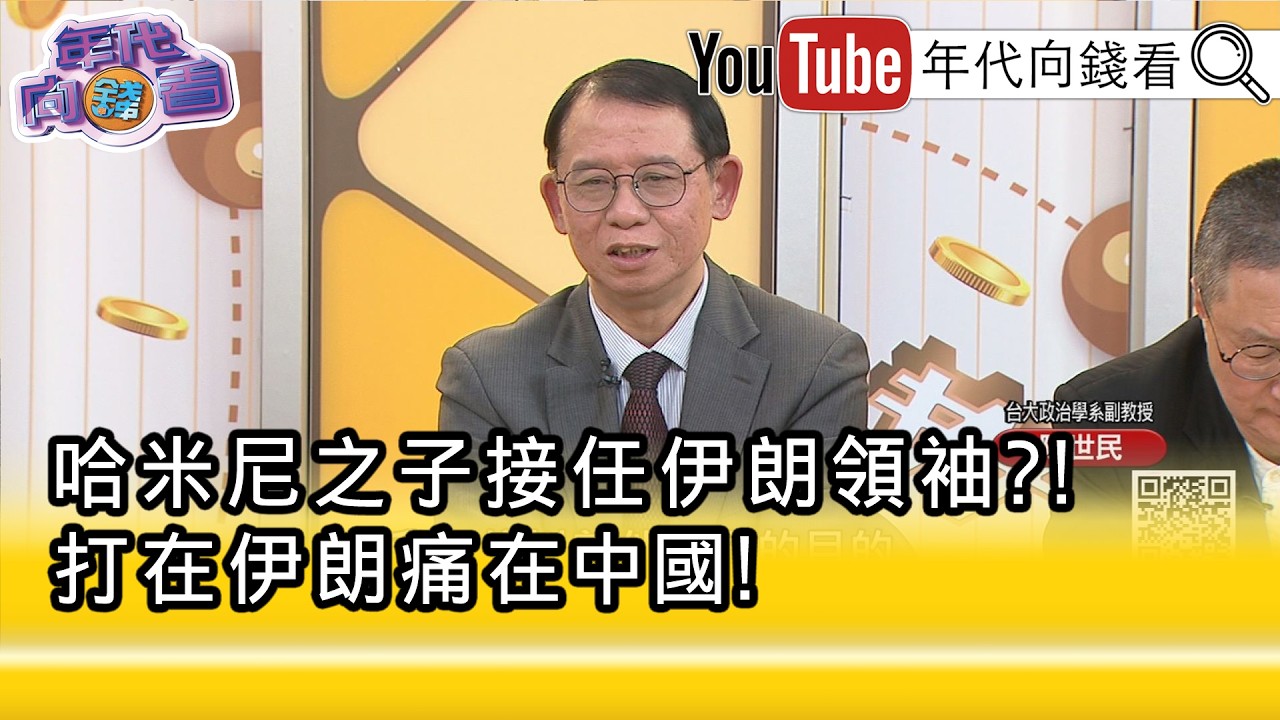 精彩片段》陳世民:#中東 新秩序可能儼然而生...【年代向錢看】2026.03.10@凝觀說說看