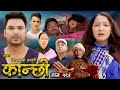 कान्छी भाग - १९२ || Kanchhi Epi -192 || Ashaa Khadka || Sukumaya || March 02, 2024