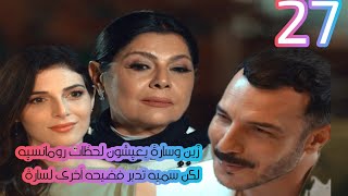 مسلسل الثمن الحلقة27/ بطولة باسل خياط ورزان جمال