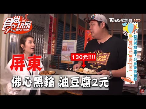【屏東】油豆腐只要2元！佛心黑輪伯！【食尚玩家】20200421 (1/4)