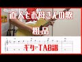直人とお母さんの歌/粗品【TAB譜#90】ギター練習用 コード付き #346