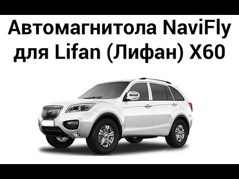 Автомагнитола Лифан X60